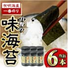 有明海産一番のり 自慢の味海苔6本セット(10切80枚入)(福岡有明のり)