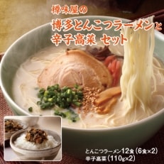 樽味屋の博多とんこつラーメンと辛子高菜 セット