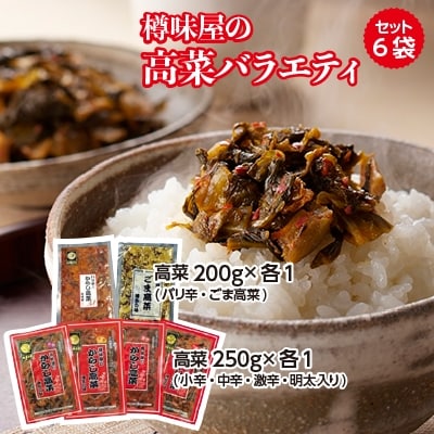樽味屋の高菜バラエティ セット6袋