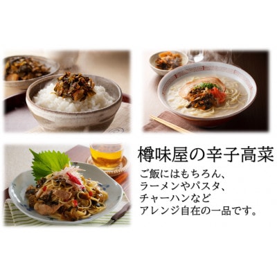 樽味屋の高菜バラエティ セット6袋