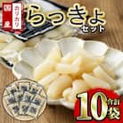 樽味屋のカリカリらっきょセット (国産)