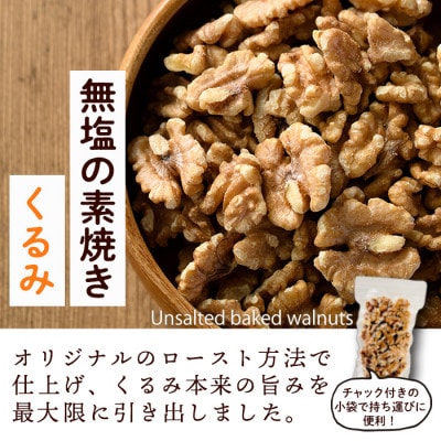 素焼きくるみ1.2kg(150g×8袋)