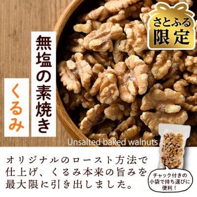 【さとふる限定】素焼きくるみ1.2kg(150g×8袋)