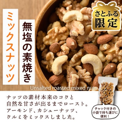 【さとふる限定】無塩の素焼きミックスナッツ1.2kg(150g×8袋)