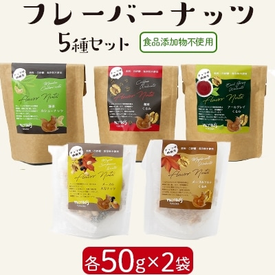 フレーバーナッツ 5種セット×2(卵・乳製品・香料・白砂糖・食品添加物不使用)