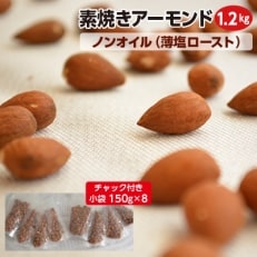 素焼きアーモンド1.2kg(150g×8袋)ノンオイル(薄塩ロースト)