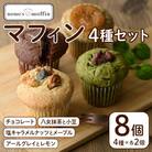 マフィン8個セット