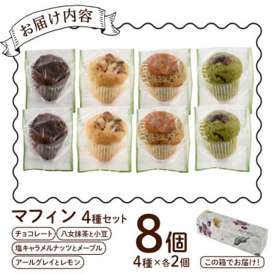 マフィン8個セット