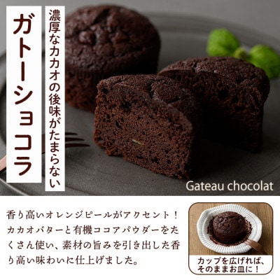 カップガトーショコラ　6個ギフト