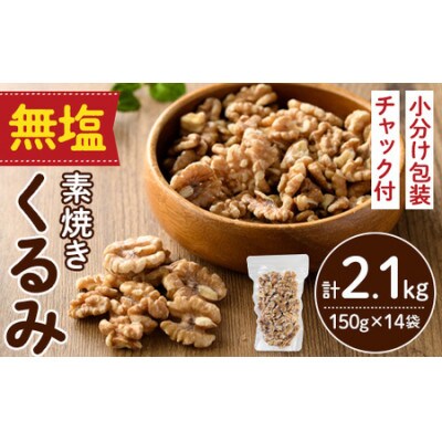 素焼きくるみ2.1kg(150g×14袋)(春日市)