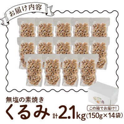 素焼きくるみ2.1kg(150g×14袋)(春日市)