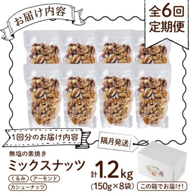 【発送月固定定期便】無塩の素焼きミックスナッツ 総量7.2kg・1.2kg×6回(春日市)全6回