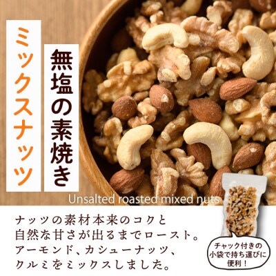【発送月固定定期便】無塩の素焼きミックスナッツ 総量7.2kg・1.2kg×6回(春日市)全6回