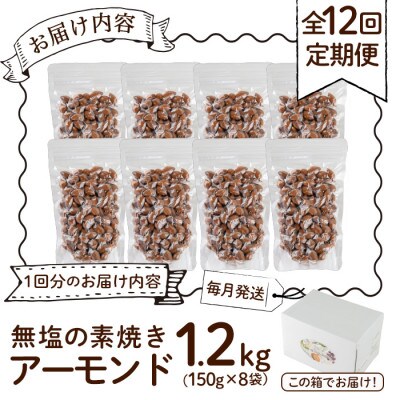 【発送月固定定期便】無塩の素焼アーモンド 総量14.4kg・1.2kg×12回(春日市)全12回