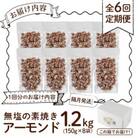 【発送月固定定期便】無塩の素焼アーモンド 総量7.2kg・1.2kg×6回(春日市)全6回