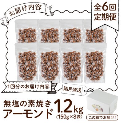 【発送月固定定期便】無塩の素焼アーモンド 総量7.2kg・1.2kg×6回(春日市)全6回
