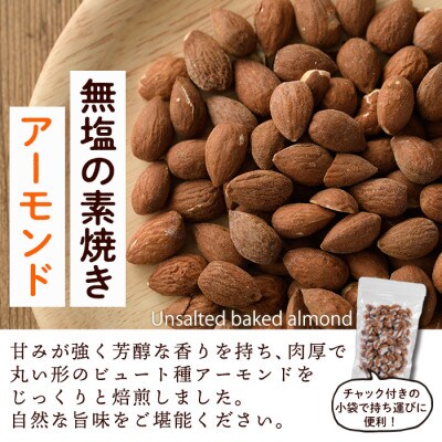 【発送月固定定期便】無塩の素焼アーモンド 総量7.2kg・1.2kg×6回(春日市)全6回