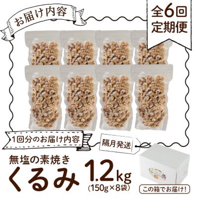 【2ヵ月毎定期便】無塩素焼くるみ《総量7.2kg》1.2kg×全6回