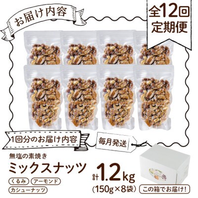 【発送月固定定期便】無塩の素焼きミックスナッツ 総量14.4kg・1.2kg×12(春日市)全12回
