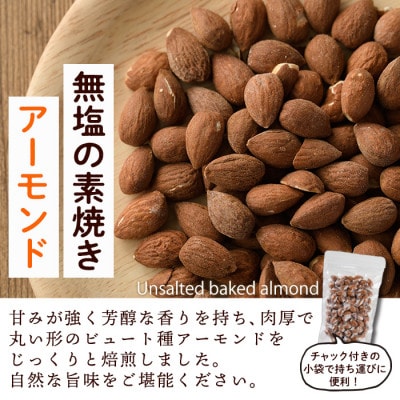 【発送月固定定期便】無塩の素焼アーモンド 総量14.4kg・1.2kg×12回(春日市)全12回
