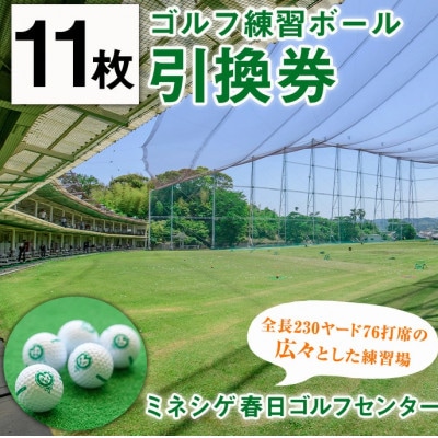 ミネシゲ春日ゴルフセンター　ゴルフ練習ボール引換券(11枚綴り)