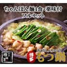 【博多樽味屋】国産牛もつ鍋(6～8人前)たっぷり大満足フルセット