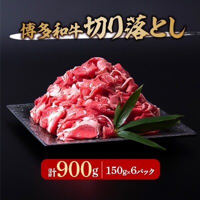 博多和牛切り落とし900g(150g×6P)
