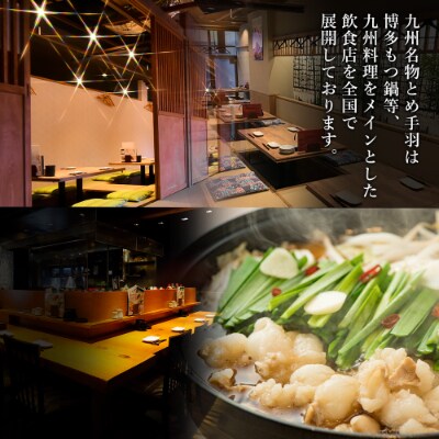 九州名物とめ手羽　博多もつ鍋セット　5-6人前　九州しょうゆ味(春日市)