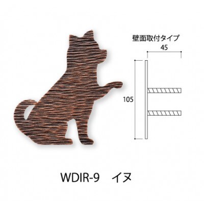 ウォールデコサイン WDIR-9　イヌ