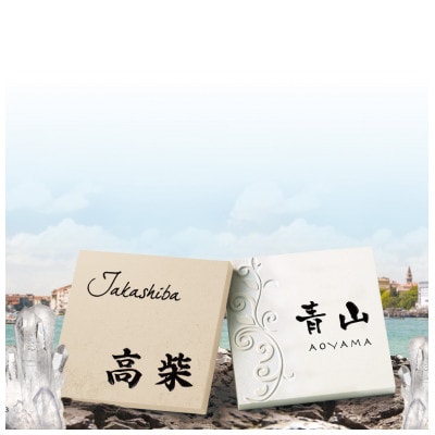 クリスターロ(CL1-820)(表札)