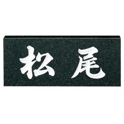 天然石 黒ミカゲ　No.6(表札)
