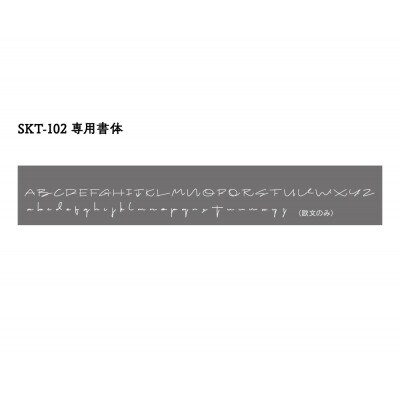 真鍮製 切文字表札 ラシック SKT-102