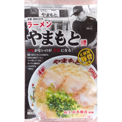 ラーメンやまもと　お土産ラーメン　1食入り6個セット(豚骨ラーメン)