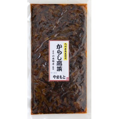 ラーメンやまもとのお土産辛子高菜　7パックセット