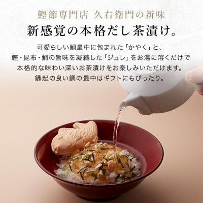 久右衛門の鯛茶漬け詰合せ　XC30H