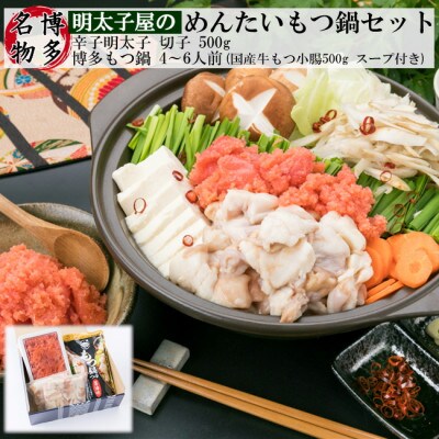 明太もつ鍋セット　牛もつ鍋(4～6人前)と辛子明太子500gセット(春日市)