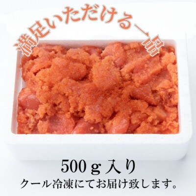 【訳あり】辛子明太子 切小(500g×1パック)(春日市)