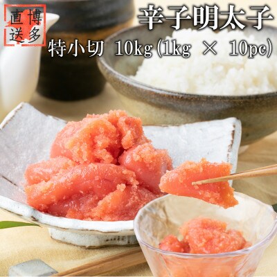 【訳あり】辛子明太子 特小切(10kg[1kg×10パック])(春日市)