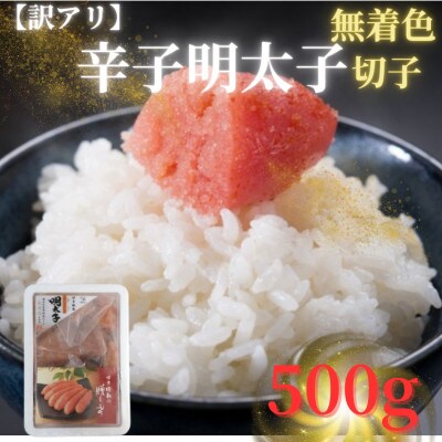 【訳アリ】博多徳永 無着色辛子明太子(500g)(切子)(春日市)