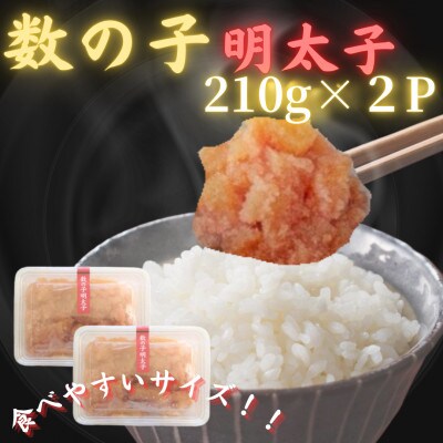 【博多の珍味】数の子明太子(210g×2p)(春日市)