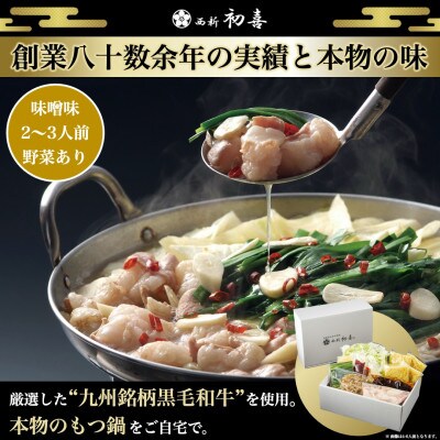 もつ鍋セット2～3人前【味噌味　野菜付き】(春日市)