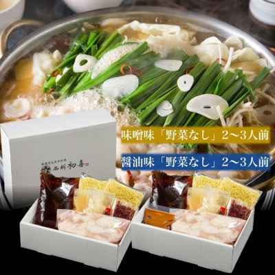 もつ鍋食べ比べセット【味噌味・醤油味】2～3人前　野菜なし(春日市)