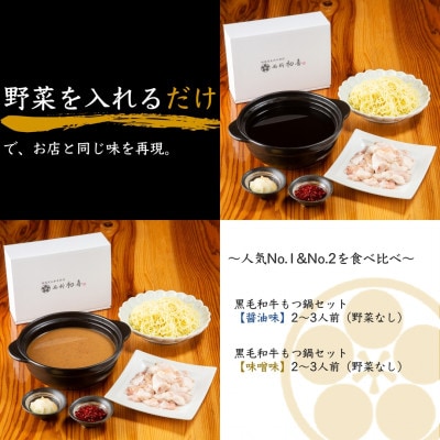 もつ鍋食べ比べセット【味噌味・醤油味】2～3人前　野菜なし(春日市)