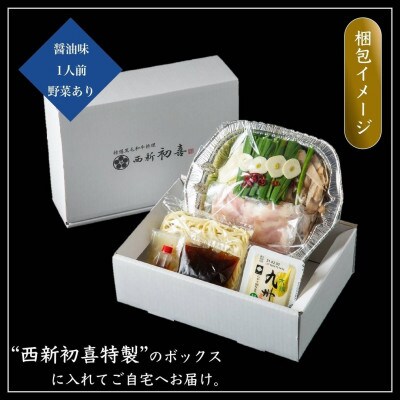 黒毛和牛もつ鍋セット【醤油味】1人前 (野菜あり)(春日市)