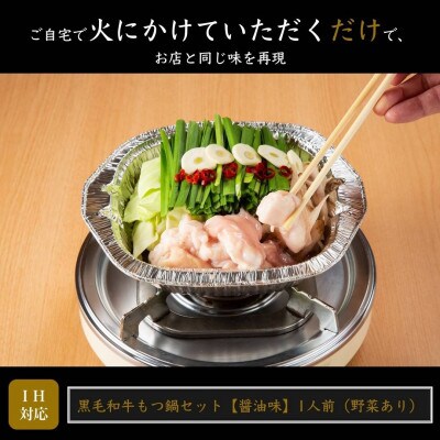 黒毛和牛もつ鍋セット【醤油味】1人前 (野菜あり)(春日市)