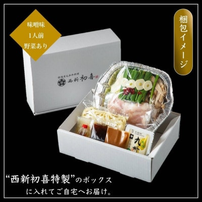 黒毛和牛もつ鍋セット【味噌味】1人前 (野菜あり)(春日市)