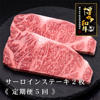 【毎月定期便】【A4～A5等級】博多和牛サーロインステーキ200g×2枚　5ヶ月連続(春日市)全5回