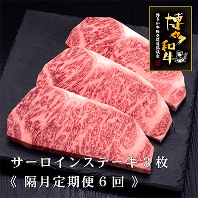 【2ヵ月毎定期便】【A5,4等級】博多和牛サーロインステーキ200g×3枚 隔月6回(春日市)全6回