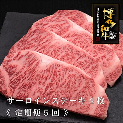【毎月定期便】【A4～A5等級】博多和牛サーロインステーキ200g×4枚　5ヶ月連続(春日市)全5回