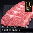 【毎月定期便】【A5,4等級】博多和牛サーロインステーキ200g×5枚10ヶ月連続(春日市)全10回